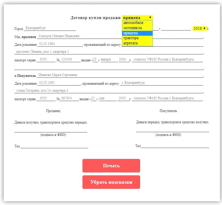 Распечатать договор. Договор купли продажи автомобиля и прицепа бланк. Договор купли продажи на автомобильный прицеп бланк. Договор купли продажи прицепа полуприцепа бланк. Договор купли-продажи прицепа к грузовому автомобилю.