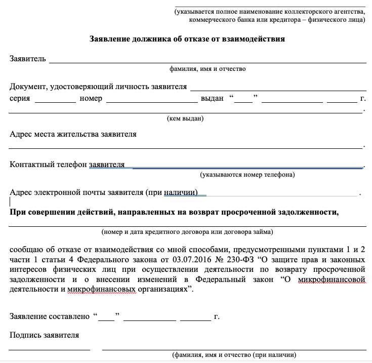 Как написать отказ от взаимодействия с коллекторами образец документа