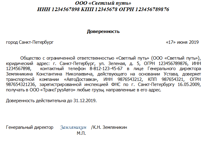 Образец доверенность на перевозку