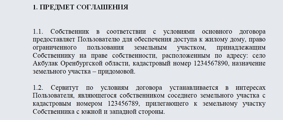 Соглашение на сервитут на земельный участок образец