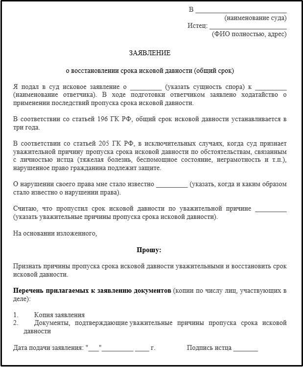 Образец ходатайства о восстановлении срока исковой давности