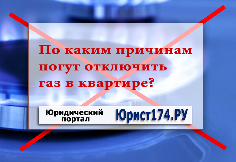 Отключается газ причины. По какой причине отключили ГАЗ В шоликоре, Сырдарьч.