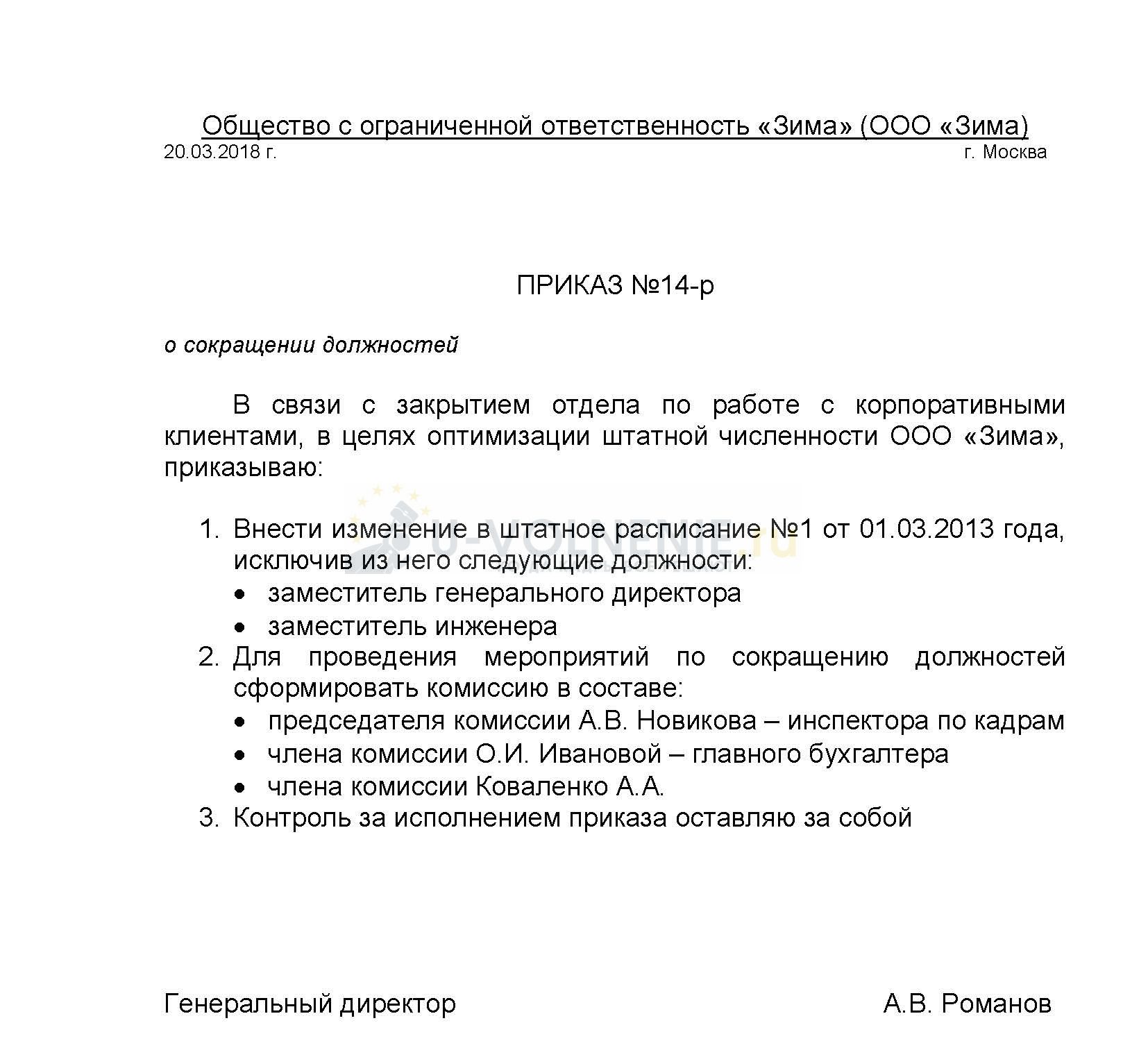 Образец приказа по сокращению штата работников