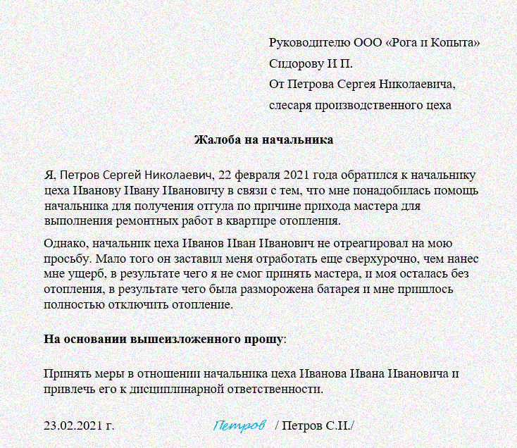 Заявление директору завода. Как пишется жалоба образец на сотрудника. Как грамотно написать жалобу на руководителя. Коллективная жалоба на сотрудника. Жалоба на начальника образец.