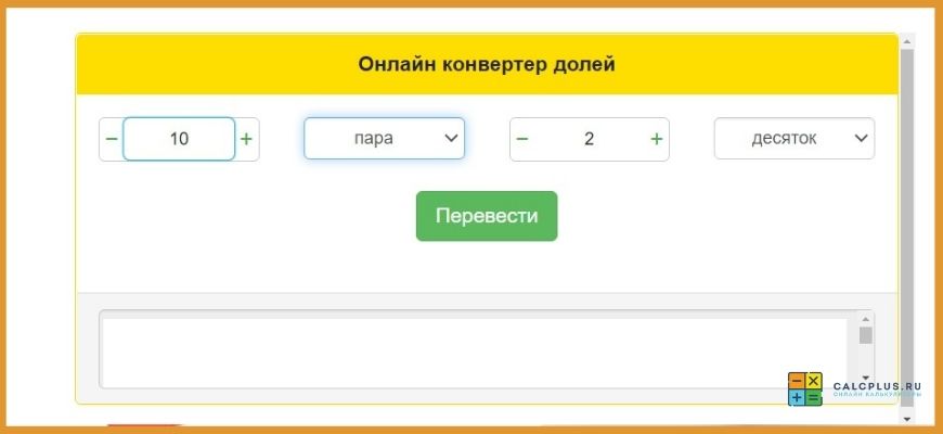 Перевод в доли калькулятор