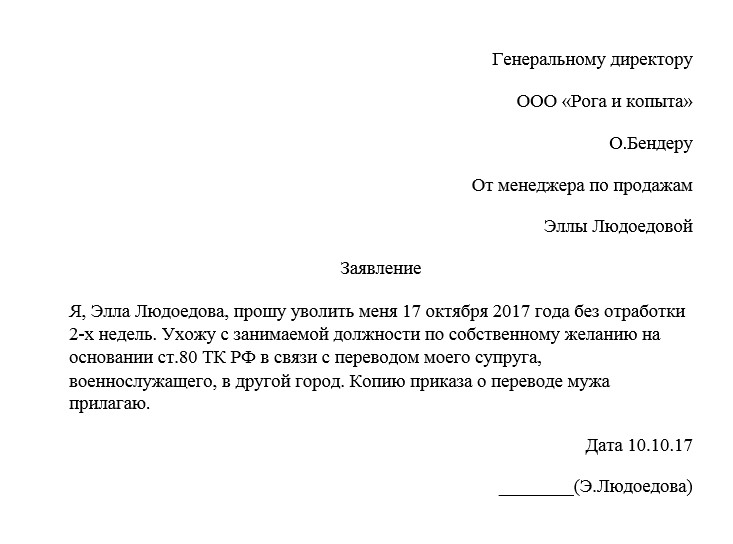 Образец заявления на увольнение в связи с переводом мужа военнослужащего к новому месту службы