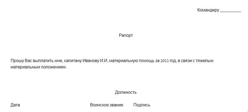 В связи с браком. Рапорт на материальную помощь МВД образец. Пример рапорта на материальную помощь в полиции. Образец рапорта на материальную помощь при рождении ребенка МВД. Рапорт на материальную помощь военнослужащим образец.