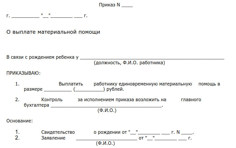 Материальная помощь при рождении ребенка заявление образец