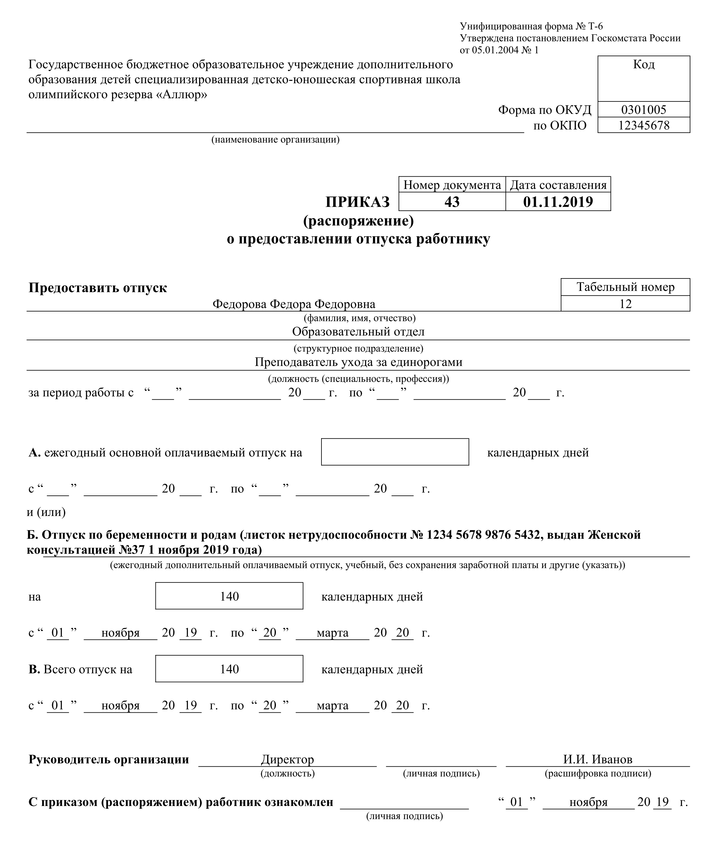 Образец приказа о предоставлении отпуска по беременности и родам в 2022 году