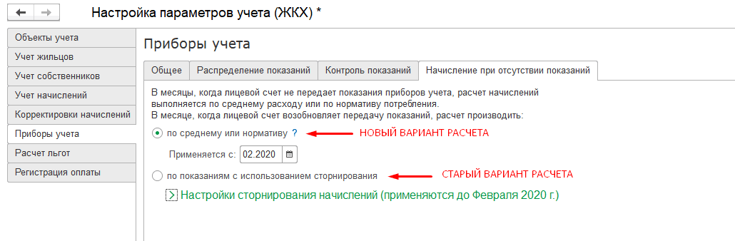 С учетом примечании. При непредоставлении показаний приборов учета расчет производится. Режим начислений по приборам учета. Как внести в 1с ЖКХ показания счетчика за месяц образец. База знаний ЖКХ.